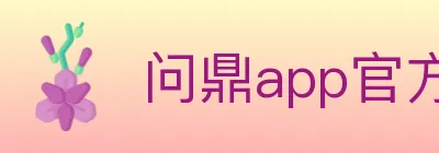问鼎app官方平台 logo